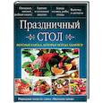 russische bücher: Рябинина О. - Праздничный стол. Вкусные блюда, которые всегда удаются
