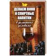 russische bücher: Романова М.Ю. - Делаем вино и спиртные напитки в домашних условиях