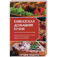 russische bücher: Алексеева А.А. - Кавказская домашняя кухня: плов, сациви, харчо, ачма, чахохбили, шашлык, шурпа, люля-кебаб. Лучшие рецепты