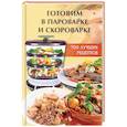russische bücher: Алексеева А.А. - Готовим в пароварке и скороварке. 700 быстрых рецептов
