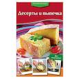 russische bücher:  - Десерты и выпечка
