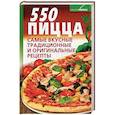 russische bücher: Костина Д. - 550. Пицца. Самые вкусные традиционные и оригинальные рецепты
