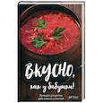 russische bücher: Ковалева М.Н. - Вкусно как у бабушки Лучшие рецепты для всей семьи