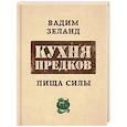 russische bücher: Вадим Зеланд - Zeland. Кухня предков. Пища силы