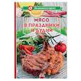 russische bücher: Марина Манзюк - Мясо в праздники и будни
