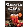 russische bücher:  - Классические заготовки. Из овощей, фруктов, ягод