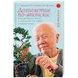 russische bücher: Арешидзе Лиана Георгиевна - Долголетие по-японски: как прожить долго и получить от этого удовольствие