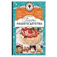 russische bücher: Кузьмина Л.Н. - Торты нашего детства