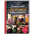 russische bücher:  - Большая книга о заготовках, постах и праздниках