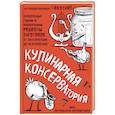 russische bücher: Инна Метельская-Шереметьева - Кулинарная КОНСЕРВАтория. Проверенные годами и поколениями рецепты заготовок от классических до экзотических