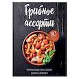 russische bücher: Могильный Н.П. - Грибное ассорти. Супы, горячие блюда, закуски, выпечка, заготовки