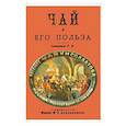 russische bücher:  - Чай и его польза
