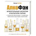 russische bücher: Алкофан - Алкогольные напитки и культура пития