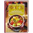russische bücher: Лазерсон Илья Исаакович, Спичка Михаил - ФСБ, или Фирменные секреты бабушек. Рецепты, любимые с детства