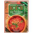 russische bücher: Лазерсон И., Спичка Михаил - КГБ, или Как готовили бабушки. Секреты фирменных блюд, рецепты праздничные и повседневные