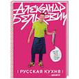 russische bücher: Александр Белькович - Русская кухня. Версия 2.0
