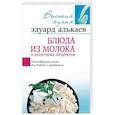russische bücher: Алькаев Эдуард Николаевич - Блюда из молока и молочных продуктов
