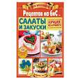 russische bücher:  - Салаты и закуски. Вся коллекция "Рецептов на бис" №3 2019 год