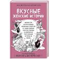 russische bücher: Инна Метельская-Шереметьева - Вкусные женские истории: множество интереснейших фирменных рецептов от наших бывших соотечественниц и невероятно трогательные истории их жизни