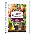 russische bücher: Свешникова М. - Соусы Манюшес