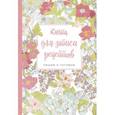 russische bücher: Левашева Е. - Книга для записи рецептов. Пишем и готовим