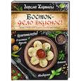 russische bücher: Хаджиева З.З. - Восток - дело вкусное! Манты, бешбармак, хинкали, долма...