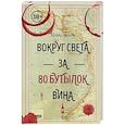 russische bücher: Майкл Весет - Вокруг света за 80 бутылок вина