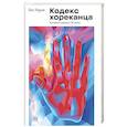 russische bücher: Нарзи Бек - Кодекс хореканца: успешная карьера в 50 шотах