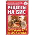 russische bücher:  - Рецепты на бис. Выпуск №3/2019. Готовим все в духовке