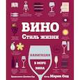 russische bücher: Марни Олд - Вино. Стиль жизни