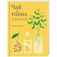 russische bücher: Рейчел Де Тампл - Чай и тоник