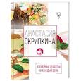 russische bücher: Скрипкина А.Ю. - #Семейные рецепты на каждый день