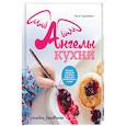 russische bücher: Гуралевич Анна - Ангелы кухни