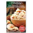 russische bücher:  - Грибы: консервируем, солим, маринуем, сушим, жарим