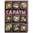 russische bücher:  - Салаты