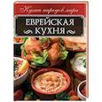 russische bücher: Кузьмина Ольга - Еврейская кухня