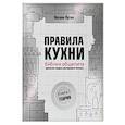 russische bücher: Оксана Путан - Правила кухни: библия общепита. Теория. Идеальная модель ресторанного бизнеса