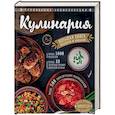 russische bücher: Элга Боровская - Кулинария. Большая книга рецептов и навыков