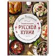 russische bücher: Галина Поскребышева - Энциклопедия русской кухни