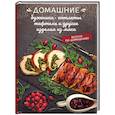 russische bücher: Краснова О. - Домашние буженина, котлеты, тефтели и другие изделия из мяса