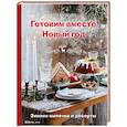russische bücher: Ольга Аветисьянц - Готовим вместе Новый год