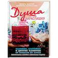 russische bücher: Кехтер Игорь, Шаповалова Екатерина - Душа нараспашку. Наливки, настойки и другие напитки от Суздаля до Алтая. Увлекательные истории
