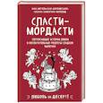 russische bücher: Инна Метельская-Шереметьева, Сусанна Аникитина-Юнгблюд - Сласти-мордасти. Потрясающие истории любви и восхитительные рецепты сладкой выпечки