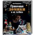 russische bücher: Настя Понедельник - Пряничные домики и не только