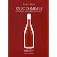 russische bücher: Волкова Мария - Курс сомелье по винам Франции и Италии