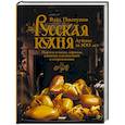 russische bücher: Влад Пискунов - Русская кухня. Лучшее за 500 лет. Книга третья. Пироги и каши, варенья, напитки освежающие и согревающие