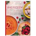 russische bücher: Олеся Фисенко - #Нехудеем. Рецепты для тех, кто любит вкусно