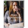 russische bücher: Алёна Солодовиченко - Мисс Вареничная. Любимые и необычные вареники, пельмени и кое-что еще