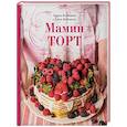 russische bücher: Алена Водонаева, Водонаева Лариса - Мамин торт
