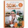 russische bücher: Сергей Леонов - ЗОЖигательная кулинария. Anti-age-кухня